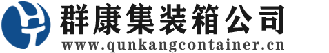 梁河集装箱 - 梁河二手集装箱 - 梁河海运集装箱 - 群康集装箱服务公司